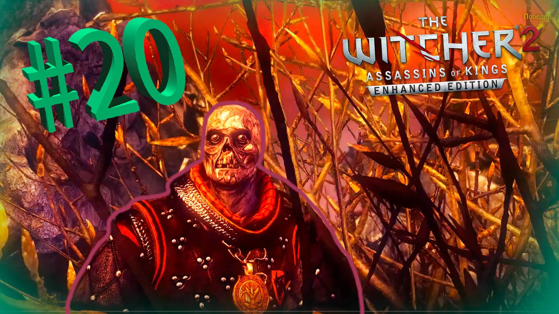 Whitcher 2 Полное Прохождение -Часть #20 ▶ Вечный Бой ▶ Теория Заговора ▶ Штурм Вергена ▶ смотреть онлайн