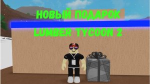 САМЫЙ ДОРОГОЙ ПОДАРОК В Lumber Tycoon 2! ***