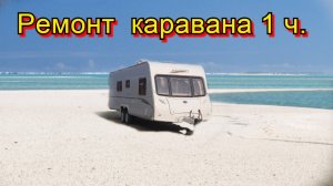 Ремонт каравана 1 ч.
