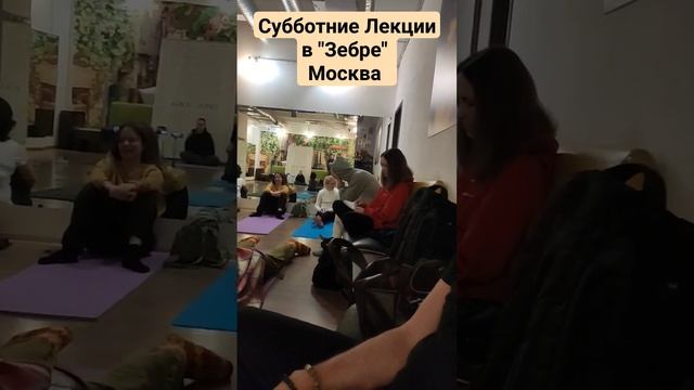 Субботние лекции в МОЙУ г.Москва клуб "Зебра" ул. Краснопролетарская 16а к2  #yoga #открытаяйога