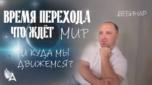 ВРЕМЯ ПЕРЕХОДА. ЧТО ЖДЕТ МИР И КУДА МЫ ДВИЖЕМСЯ – Михаил Агеев