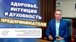 Здоровье, интуиция и духовность предпринимателя