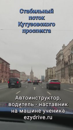 Стабильный поток Кутузовского проспекта