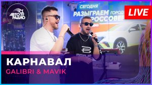 Galibri & Mavik - Карнавал (LIVE @ Авторадио)