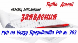 Получить РВП в России по указу 702. Как правильно заполнить заявление!