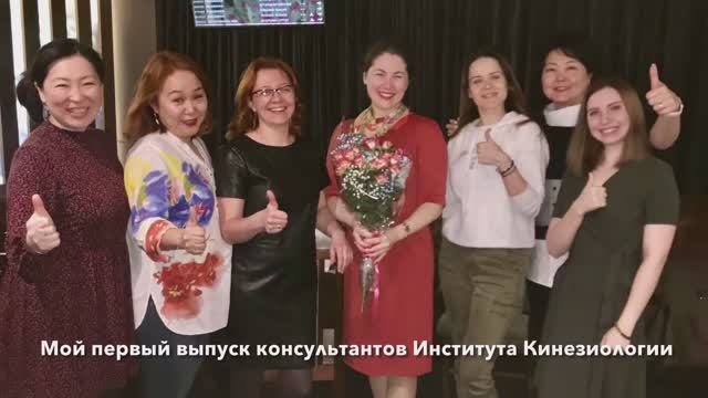 Выпуск консультантов Института кинезиологии, апрель 2021