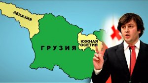 Удастся ли Грузии мирным путём вернуть Абхазию и Южную Осетию?