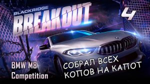 BMW M8 Competition / событие Breakout / #4 / NFS No Limits