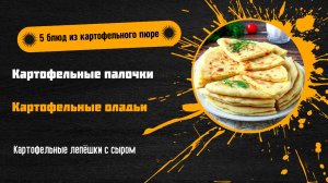 5 блюд из картофельного пюре, которые вы полюбите 🍽️