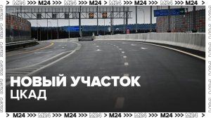 Путин дал старт новому участку на ЦКАД - Москва 24