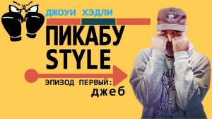 Обучение стилю "Пикабу" от Джоуи Хэдли. Джеб