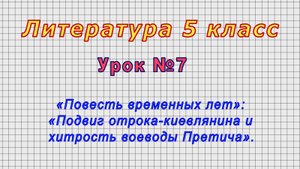 Литература 5 класс (Урок№7 - «Подвиг отрока-киевлянина и хитрость воеводы Претича».)