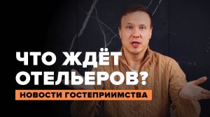 Туризм растёт | Классификация эко-отелей | Животные выходят на работу | Новости HoReCa