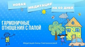 Гармоничные отношения с папой 
медитация Анны Сметанниковой