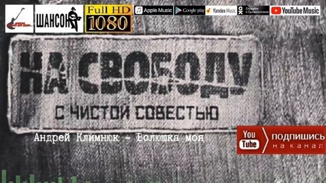 На свободу с чистой совестью /2022 - Блатные хиты/