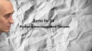 Дело № 04. Чигрин Роман Александрович
