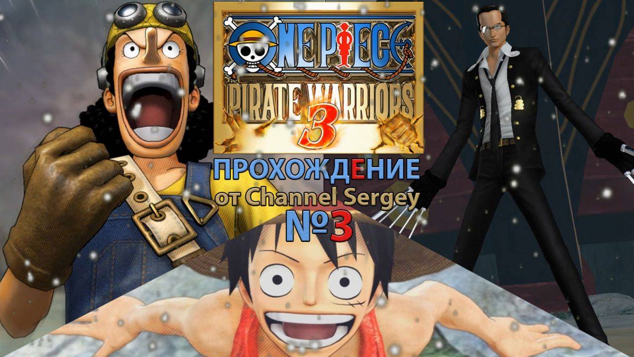 ONE PIECE: PIRATE WARRIORS 3. Прохождение. №3. Капитан Куро из тысячи планов.