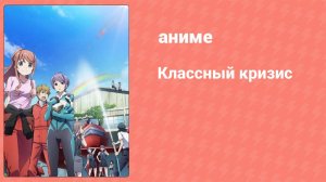 Классный кризис 8 серия (аниме-сериал, 2015)