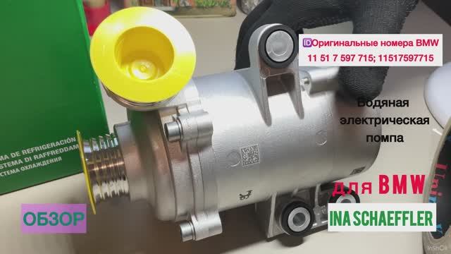538 0703 10 Ina. Помпа для BMW F10, F30 с моторами N20. OEN 11517597715. Сборка заказа и обзор