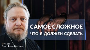 Как не сказать фальшивых слов другу, заключенному в тюрьму. Священник Федор Бородин