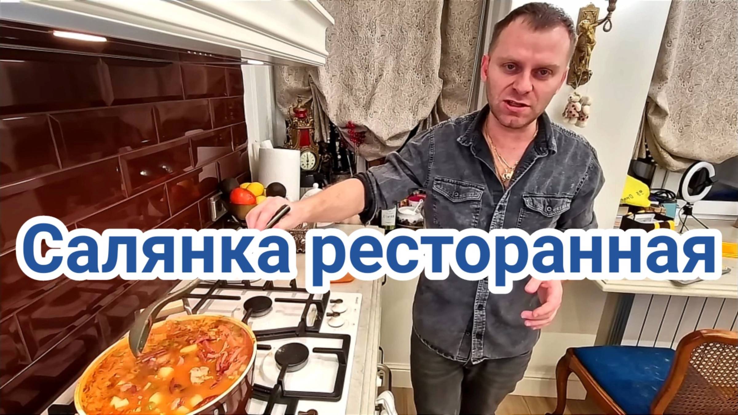 СОЛЯНКА РЕСТОРАННАЯ ОЧЕНЬ ВКУСНАЯ