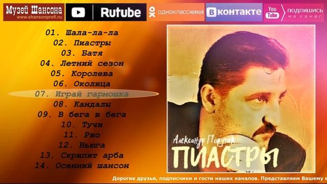 А.Поручик - Пиастры /album 2002/