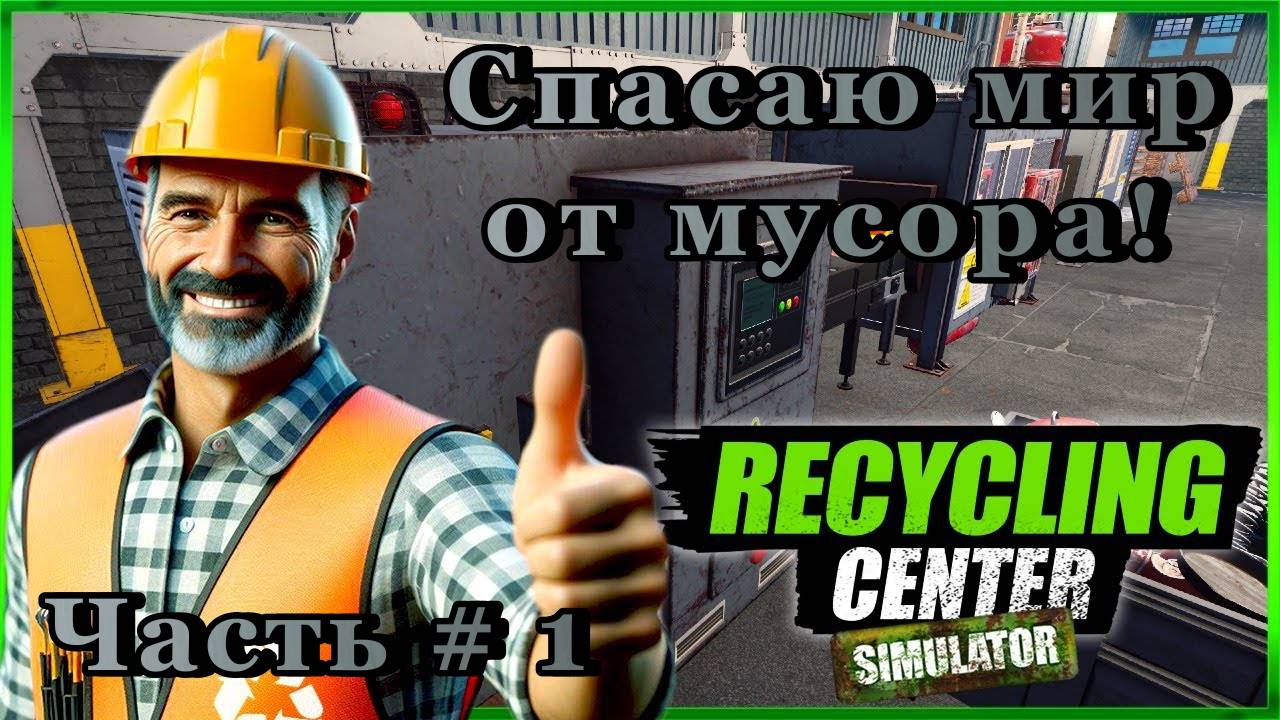 RECYCLING CENTER SIMULATOR - ROMASHKA Спасает мир _ Часть # 1 _