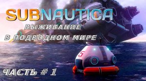 SUBNAUTICA - Выживание в подводном мире _ Часть # 1 _