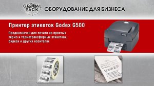 Принтер этикеток Godex G500