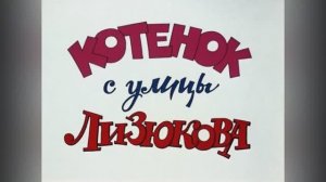 ⚜ Котёнок с улицы Лизюкова ⚜ Союзмультфильм, 1988