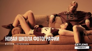 Новое поколение, которое оставит тебя без заказов Фотограф новой школы Максим Тараканов