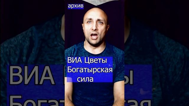 ВИА Цветы Стаса Намина - Богатырская Сила Клондайс кавер из архива