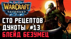 Сто рецептов духоты #13: Yange (Hum) vs Hurricane (Ne) Warcraft 3 Reforged