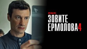 Зовите Ермолова 4 1,2,3,4 серия сериал Мелодрама Детектив 2024 ТВЦ