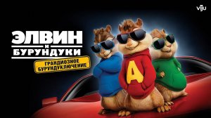 Элвин и бурундуки: Грандиозное бурундуключение - Alvin and the Chipmunks: The Road Chip