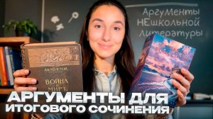 Аргументы из НЕшкольной литературы - Сочинение ЕГЭ