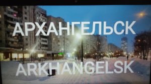 Архангельск 👍 Прогулка по зимнему ❄⛄ вечернему городу 🌊 2 - я часть #Влог #город #зима