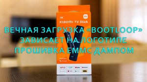 Восстановление работоспособности Smart TV приставки Xiaomi Mi TV Stick 4K MDZ-27-AA.