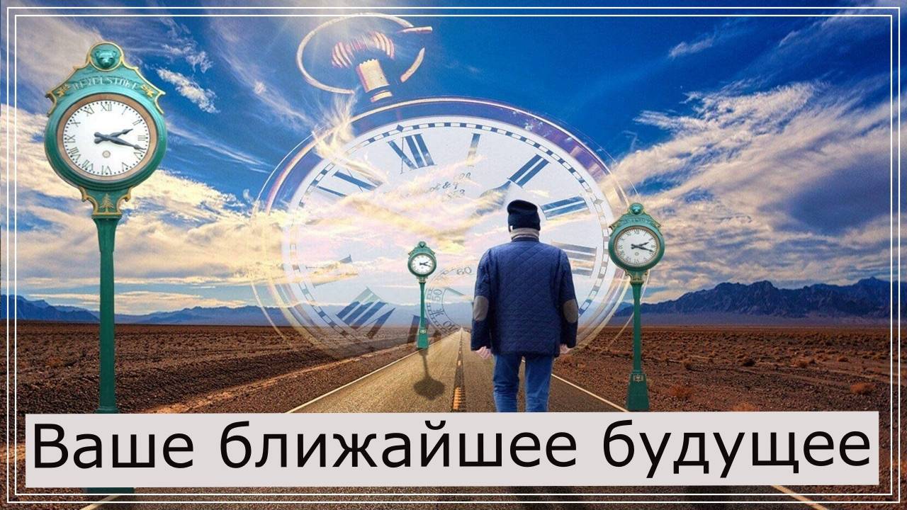 Ваше ближайшее будущее.