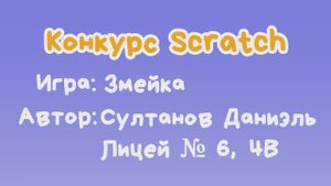 Игра "Змейка" Султанов Даниэль
