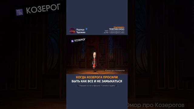 Ты, знаешь, кому отправить или отмечай Козерога 💌 #надеждачурганова