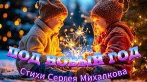Нейроклип " Под Новый год " стихи Сергея Михалкова. Версия 2.