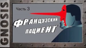 Французский пациент. Часть 3. Выпуск №0105