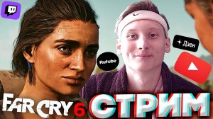 ОБНОВИЛИ ВСЕ ФАРКРАИ❗❗СТРИМ И ПРОХОЖДЕНИЕ ПО FAR CRY 6💎БЕСПЛАТНО РАЗДАЮ СКИНЫ КС,КЛЮЧИ ИГР