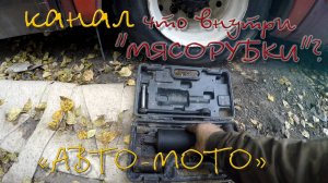 Зачем колесу "мясорубка" и что там внутри?