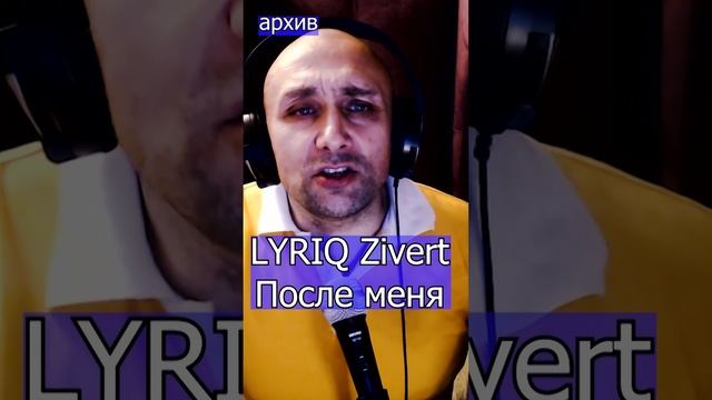 LYRIQ Zivert - После меня Клондайс кавер из архива