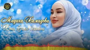 Мадина Хамидова -Хьан 1 ехийна безамо