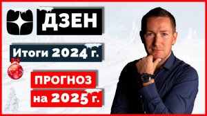 Подводим итоги ДЗЕН за 2024 г. Продвижение в ДЗЕН в 2025 г.