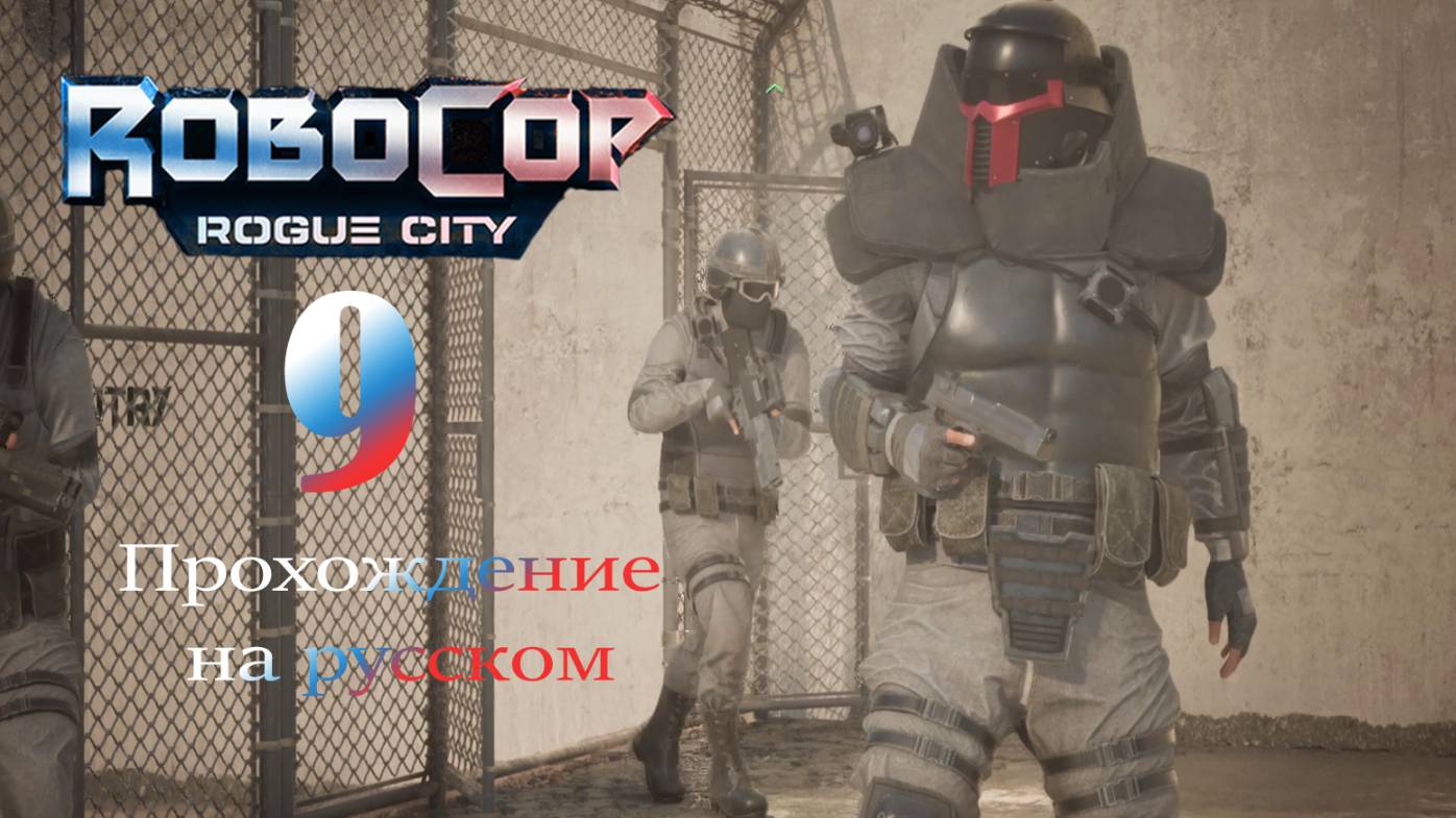 RoboCop: Rogue City - прохождение на русском (часть 9)