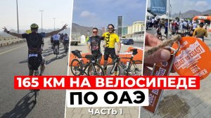 165 км на велосипеде по ОАЭ от Персидского залива к Оманскому. Часть 1